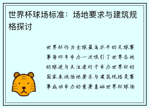 世界杯球场标准：场地要求与建筑规格探讨